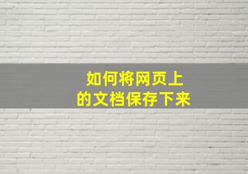 如何将网页上的文档保存下来