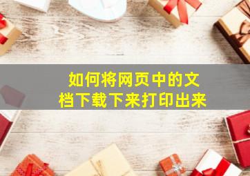 如何将网页中的文档下载下来打印出来