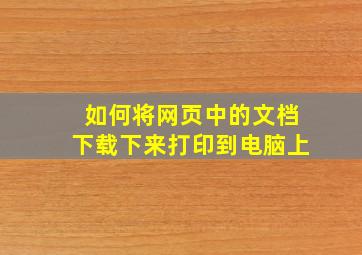 如何将网页中的文档下载下来打印到电脑上