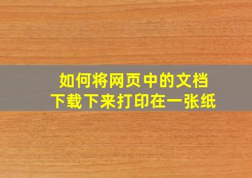 如何将网页中的文档下载下来打印在一张纸