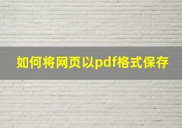 如何将网页以pdf格式保存