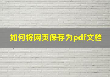 如何将网页保存为pdf文档