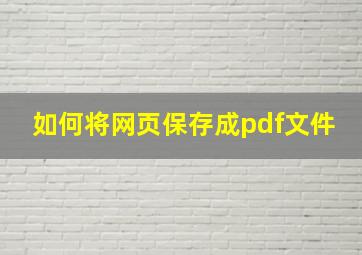 如何将网页保存成pdf文件