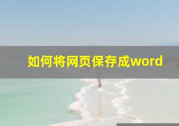 如何将网页保存成word