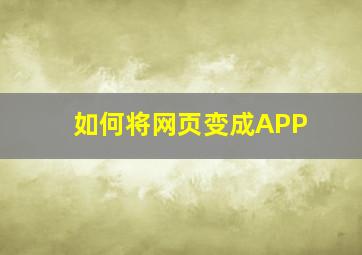 如何将网页变成APP