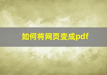 如何将网页变成pdf