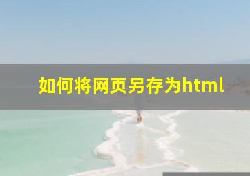 如何将网页另存为html