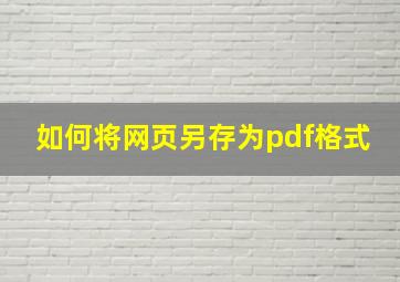 如何将网页另存为pdf格式