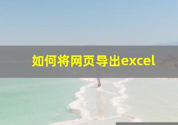 如何将网页导出excel