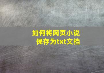 如何将网页小说保存为txt文档