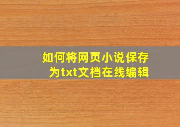 如何将网页小说保存为txt文档在线编辑