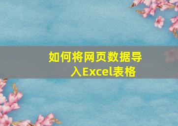 如何将网页数据导入Excel表格