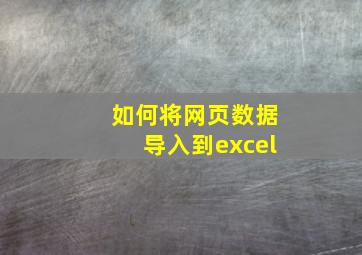 如何将网页数据导入到excel