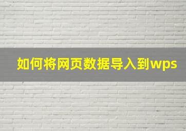 如何将网页数据导入到wps