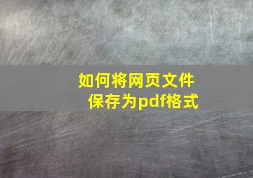 如何将网页文件保存为pdf格式