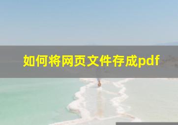 如何将网页文件存成pdf