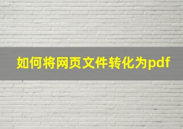 如何将网页文件转化为pdf