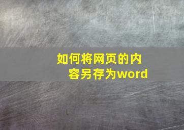 如何将网页的内容另存为word