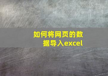 如何将网页的数据导入excel