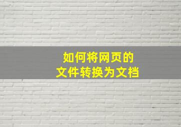 如何将网页的文件转换为文档