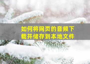 如何将网页的音频下载并储存到本地文件