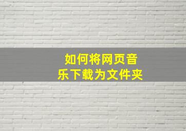 如何将网页音乐下载为文件夹