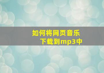 如何将网页音乐下载到mp3中