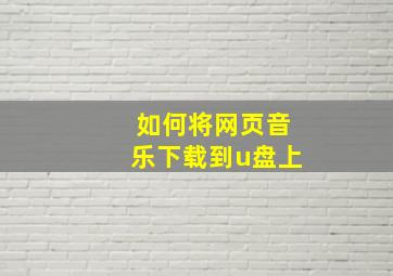 如何将网页音乐下载到u盘上