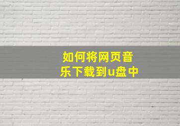 如何将网页音乐下载到u盘中