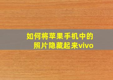 如何将苹果手机中的照片隐藏起来vivo