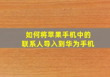 如何将苹果手机中的联系人导入到华为手机