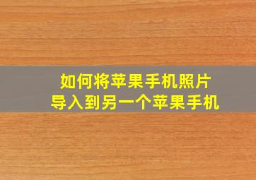 如何将苹果手机照片导入到另一个苹果手机