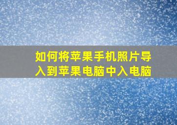 如何将苹果手机照片导入到苹果电脑中入电脑