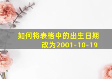 如何将表格中的出生日期改为2001-10-19