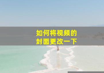 如何将视频的封面更改一下