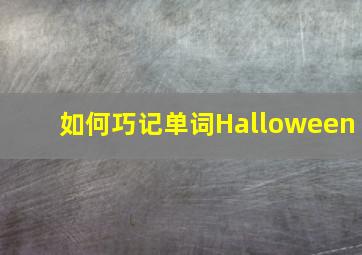 如何巧记单词Halloween