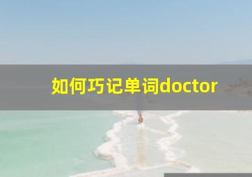 如何巧记单词doctor