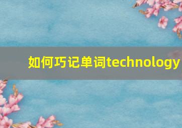 如何巧记单词technology