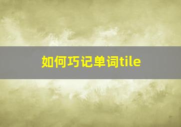 如何巧记单词tile