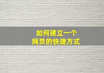 如何建立一个网页的快捷方式