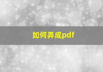 如何弄成pdf