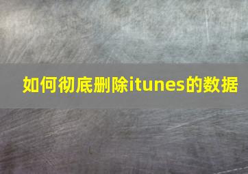 如何彻底删除itunes的数据