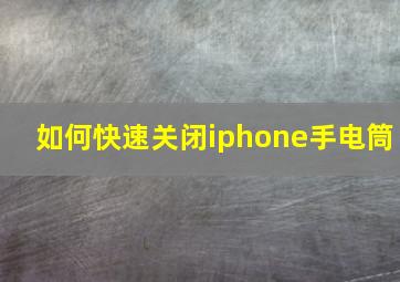 如何快速关闭iphone手电筒