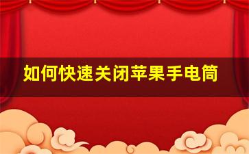 如何快速关闭苹果手电筒