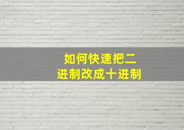 如何快速把二进制改成十进制