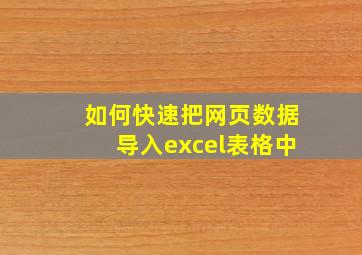 如何快速把网页数据导入excel表格中