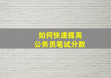 如何快速提高公务员笔试分数