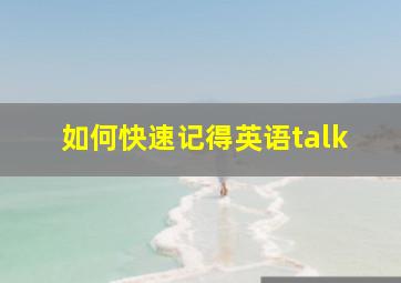 如何快速记得英语talk