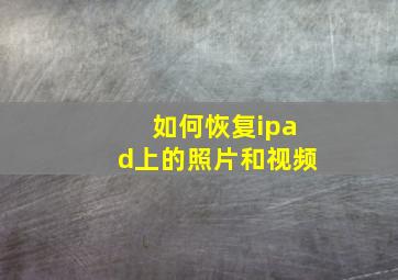 如何恢复ipad上的照片和视频