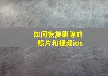 如何恢复删除的照片和视频ios